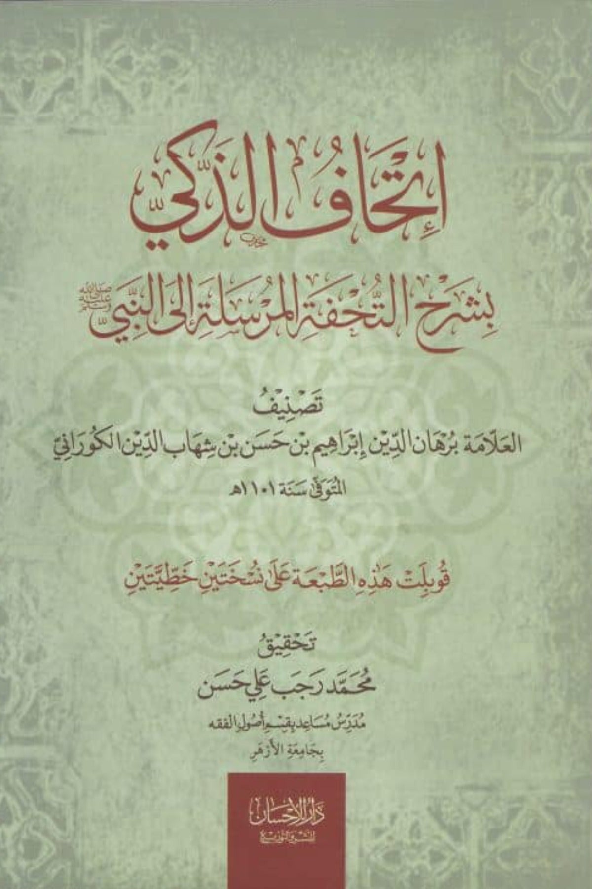 إتحاف الذكي بشرح التحفة المرسلة إلى النبي .. صلى الله عليه وسلم .. برهان الدين إبراهيم  الكوراني