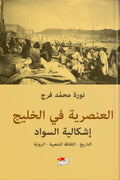 العنصرية في الخليج .. إشكالية السواد - نورة محمد فرج