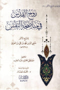 روح القدس في مناصحة النفس - الشيخ الأكبر محيي الدين ابن عربي