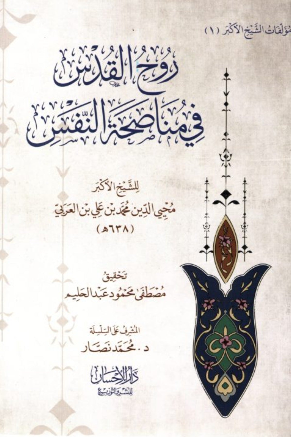 روح القدس في مناصحة النفس - الشيخ الأكبر محيي الدين ابن عربي