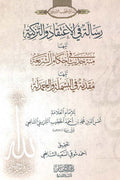 رسالة في الاعتقاد والتزكية - شمس الدين محمد الخطيب الشربيني