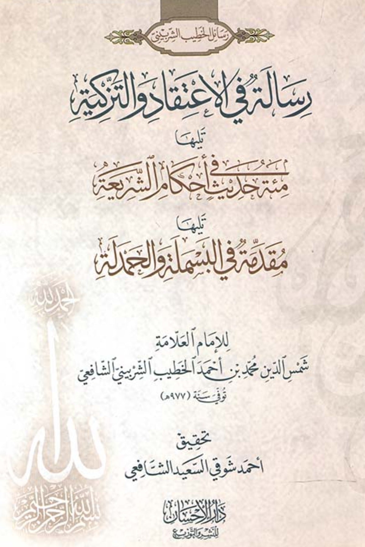 رسالة في الاعتقاد والتزكية - شمس الدين محمد الخطيب الشربيني