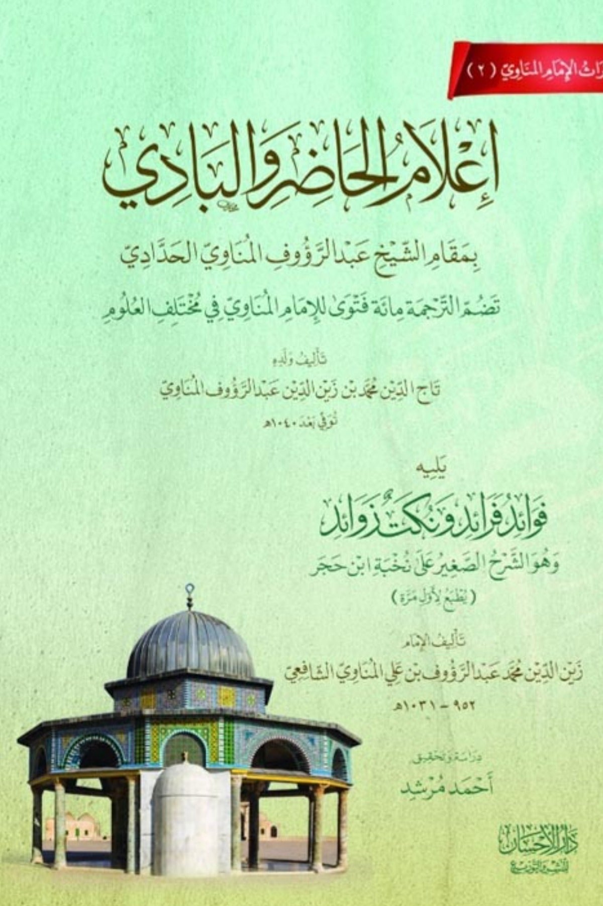 إعلام الحاضر والبادي بمقام الشيخ عبدالرؤوف المناوي