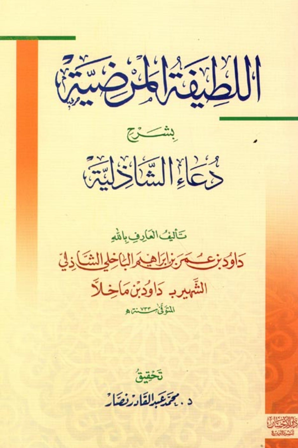 اللطيفة المرضية بشرح دعاء الشاذلية (حزب البحر) - سيدي داود بن ماخلا الشاذلي
