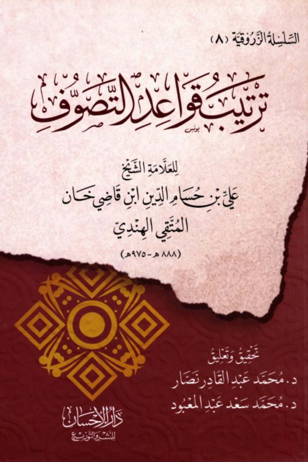ترتيب قواعد التصوف - علاء الدين المتقي الهندي