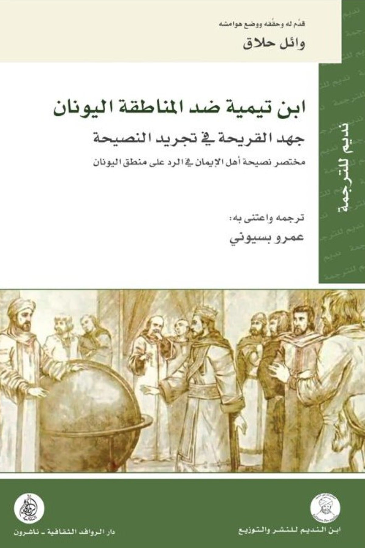 ابن تيمية ضد المناطقة اليونان .. جهد القريحة في تجريد النصيحة - وائل حلاق
