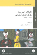 البلاد العربية في ظل الحكم العثماني - جين هاثاواي