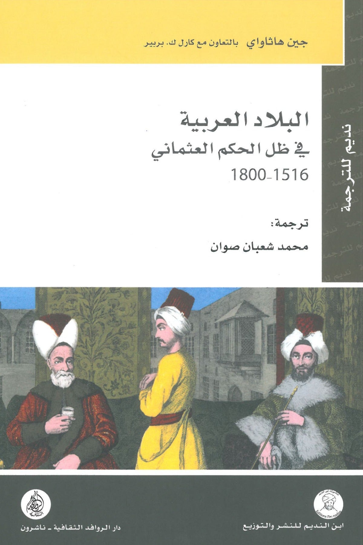 البلاد العربية في ظل الحكم العثماني - جين هاثاواي