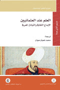 العلم عند العثمانيين .. الإبداع الثقافي و التبادل المعرفي
