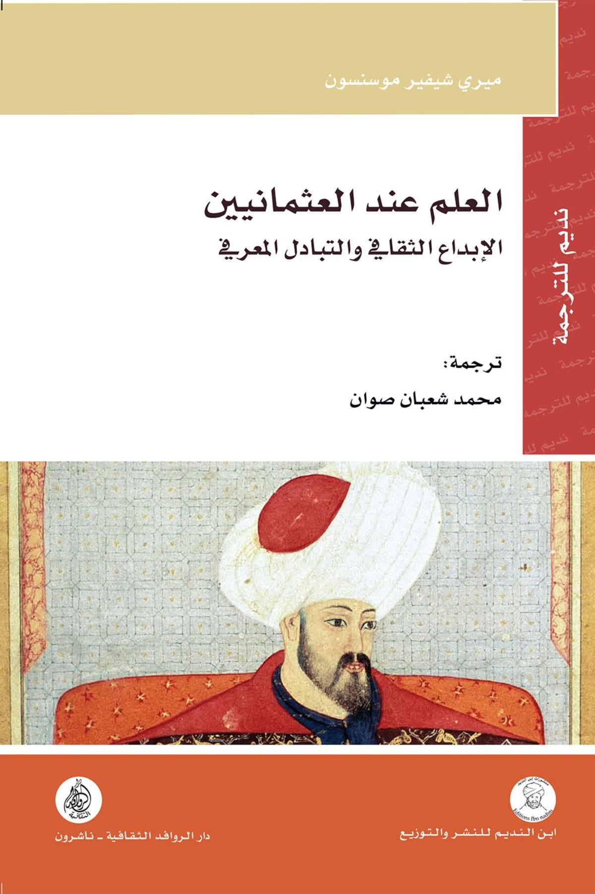 العلم عند العثمانيين .. الإبداع الثقافي و التبادل المعرفي