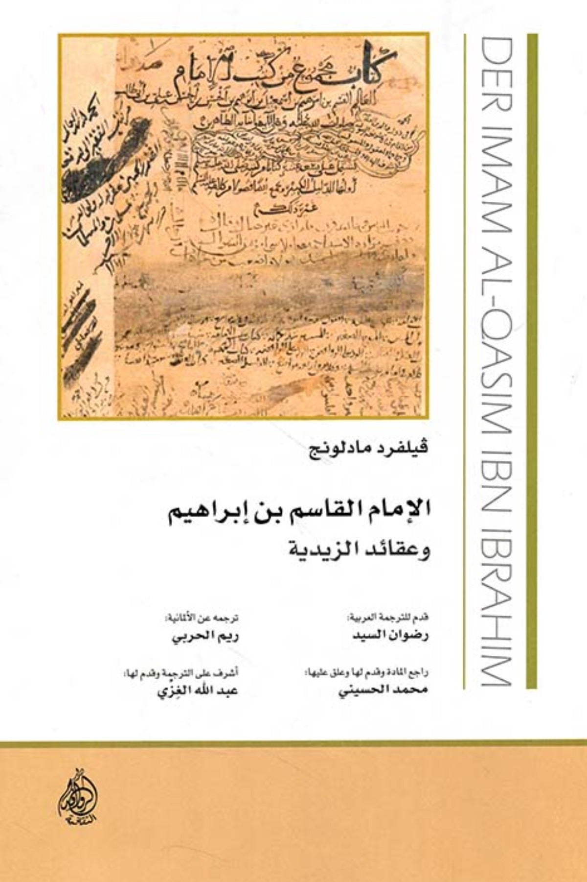 الإمام القاسم بن إبراهيم وعقائد الزيدية - فيلفرد مادلونغ