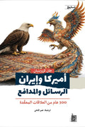 أميركا وإيران .. الرسـائل والمدافـع .. 300 عام من العلاقات المعقّدة - جان قزوينيان