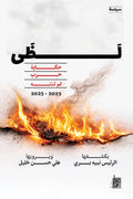 لظى .. حكاية حرب لم تنته 2023- 2025