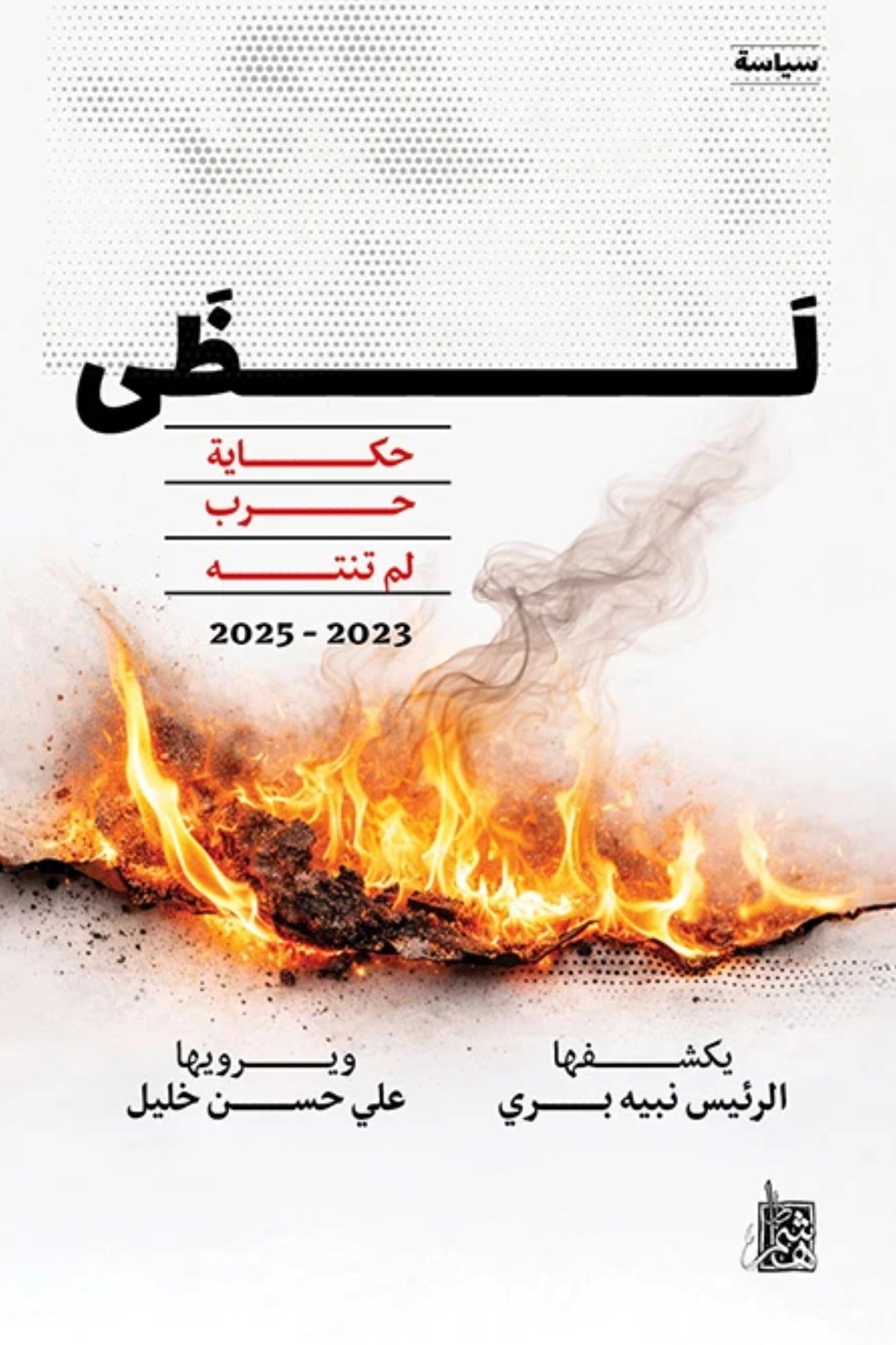 لظى .. حكاية حرب لم تنته 2023- 2025