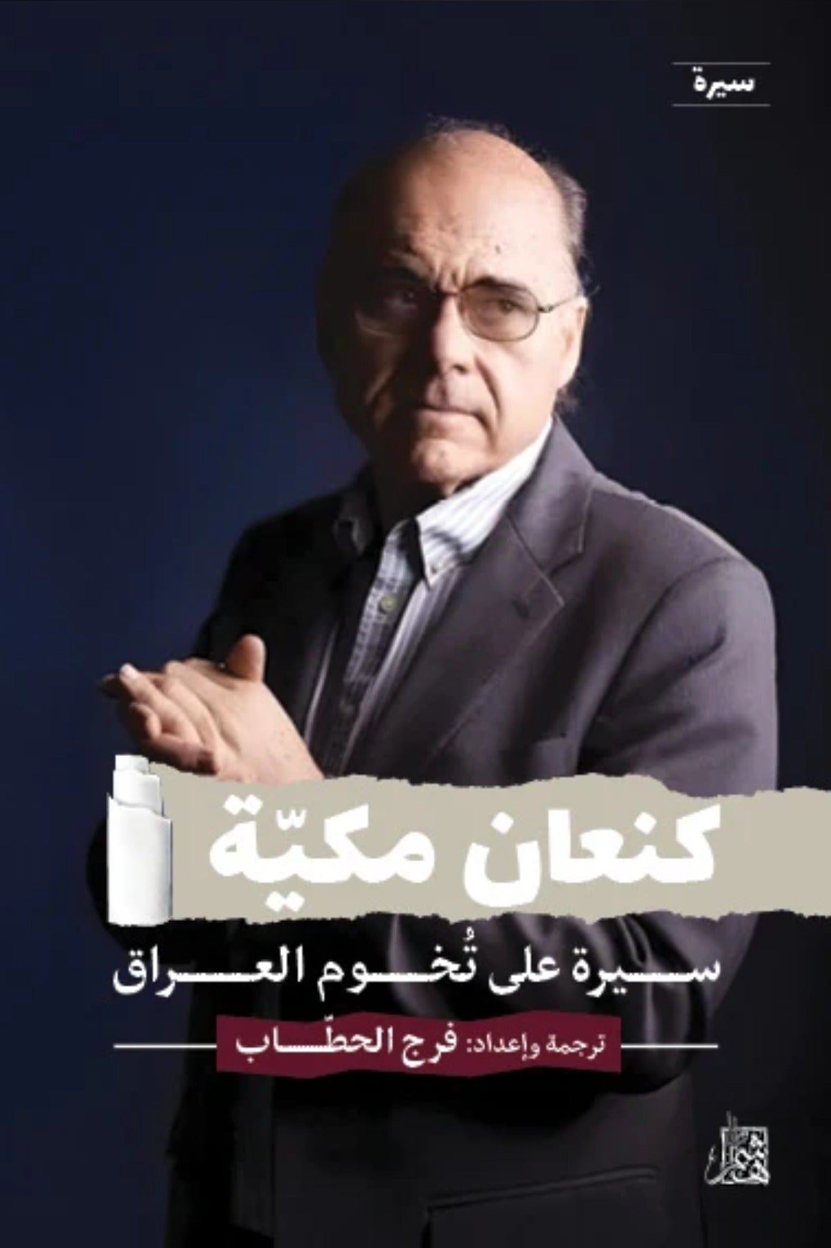 كنعان مكيّة .. سيرة علي تخوم العراق
