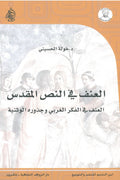 العنف في النص المقدس .. العنف في الفكر الغربي وجذوره الوثنية - خولة الحسيني