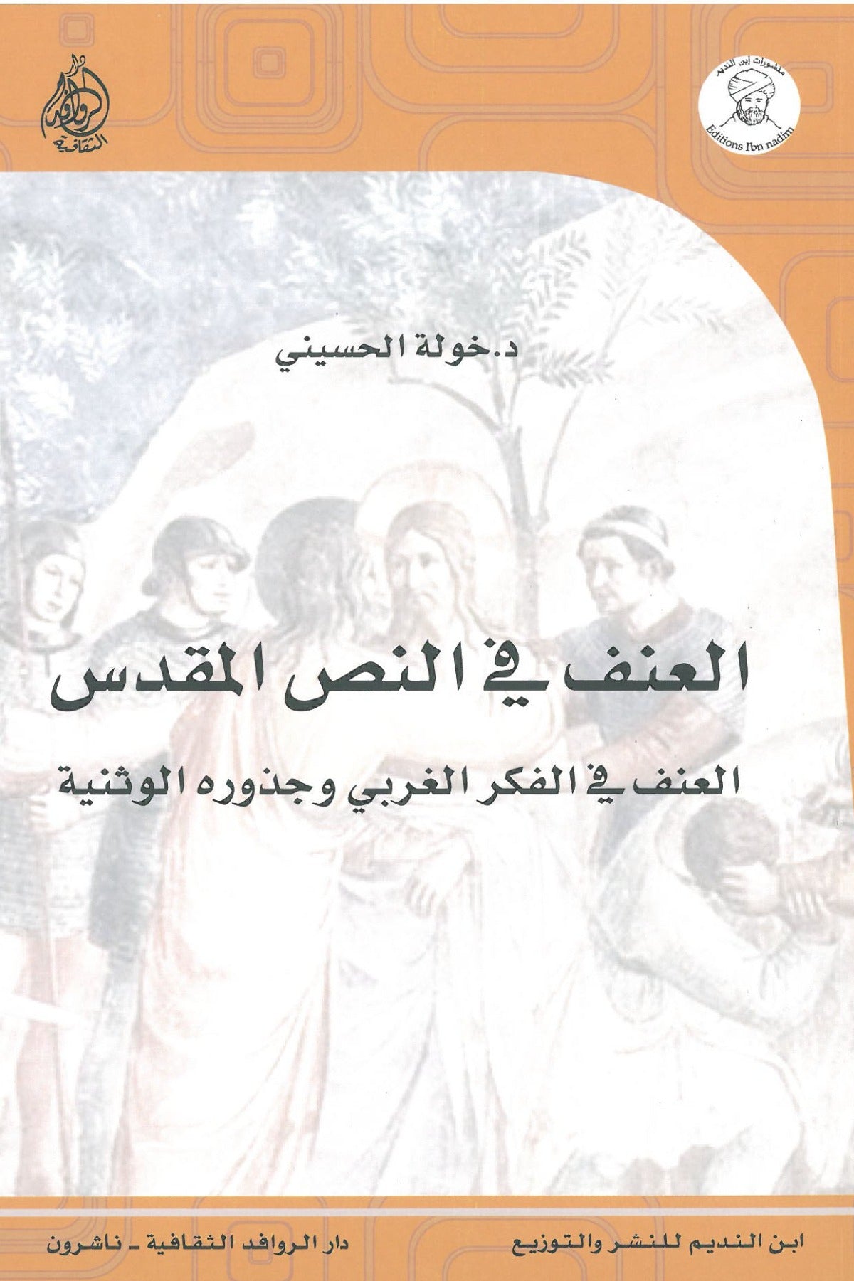 العنف في النص المقدس .. العنف في الفكر الغربي وجذوره الوثنية - خولة الحسيني