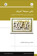 على سبعة احرف .. عرض ميسر لمسيرة نشأة القراءات القرآنية