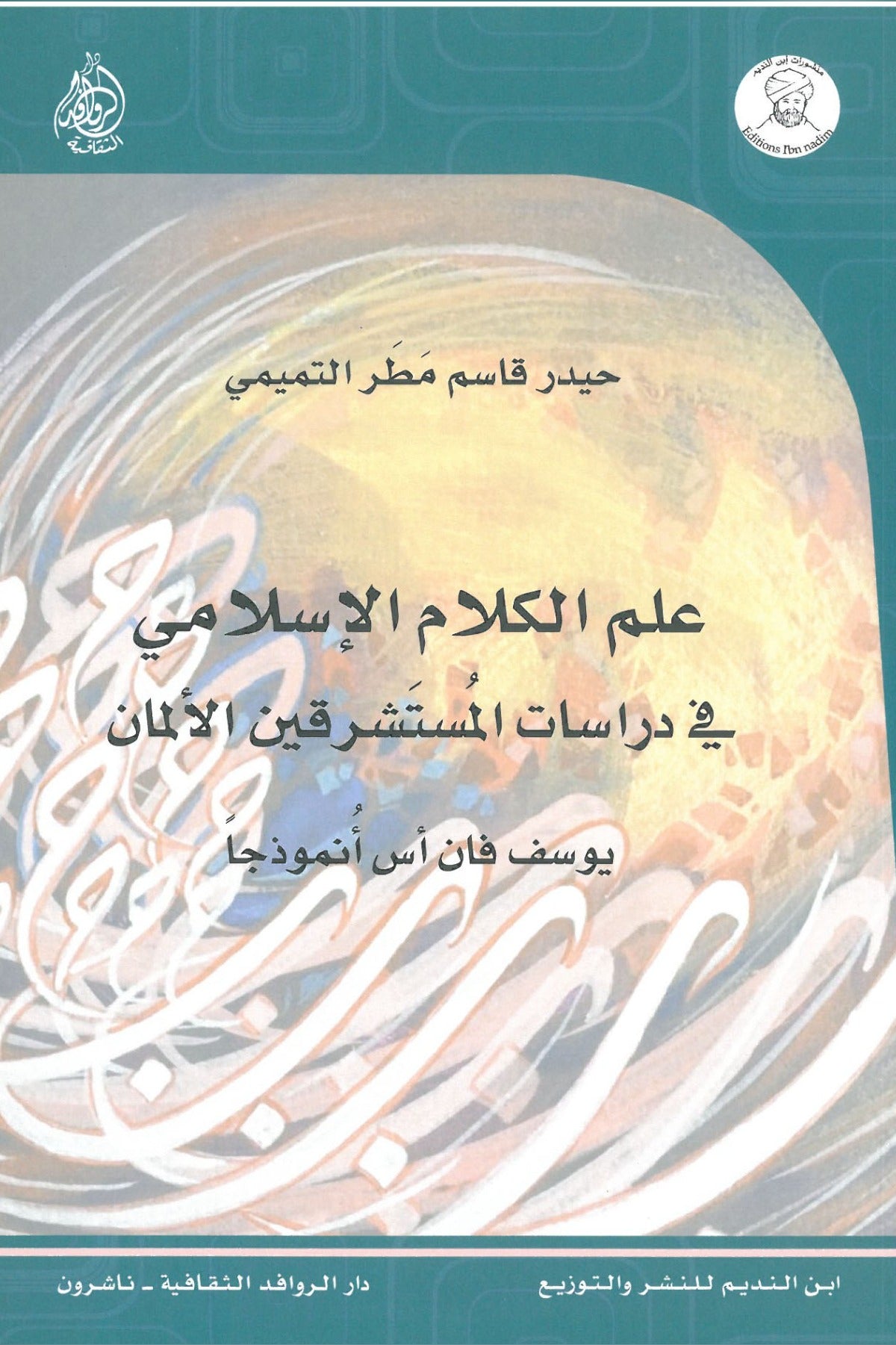 علم الكلام الإسلامي في دراسات المستشرقين الألمان .. يوسف فان إس أنموذجا