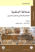 صناعة السلفية .. الإصلاح الإسلامي في القرن العشرين - هنري لوزيير