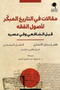 مقالات في التاريخ المبكر لأصول الفقه قبل الشافعي وفي عصره