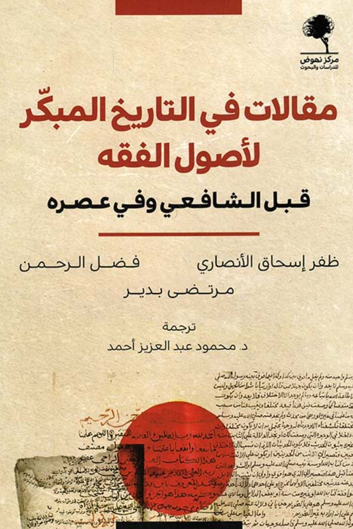 مقالات في التاريخ المبكر لأصول الفقه قبل الشافعي وفي عصره