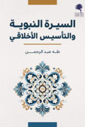 السيرة النبوية والتأسيس الأخلاقي  -  طه عبد الرحمن