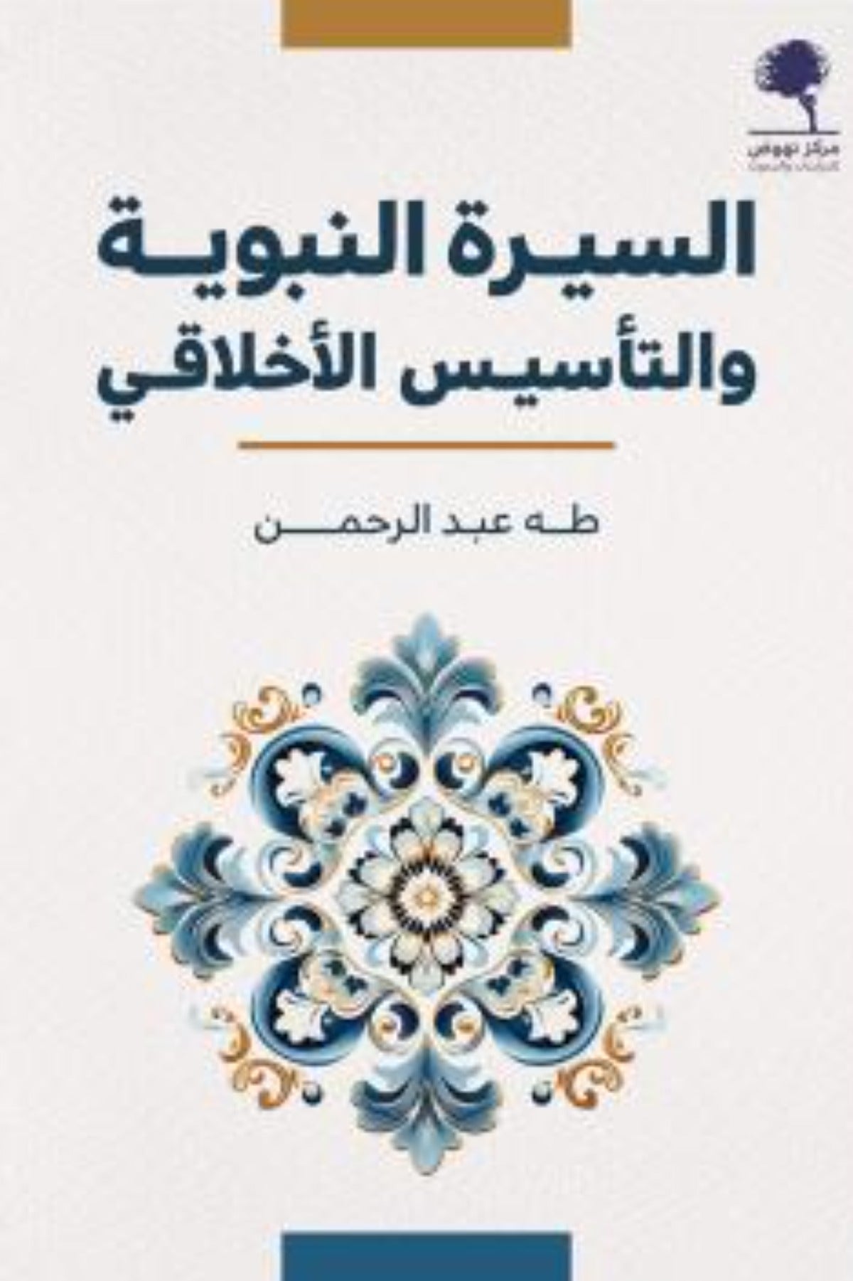السيرة النبوية والتأسيس الأخلاقي  -  طه عبد الرحمن