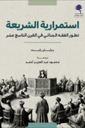 استمرارية الشريعة .. تطور الفقه الجنائي في القرن التاسع عشر