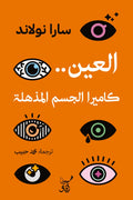 العين .. كاميرا الجسم المذهلة - سارا نولاند