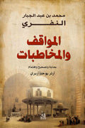 المواقف والمخاطبات - النفري