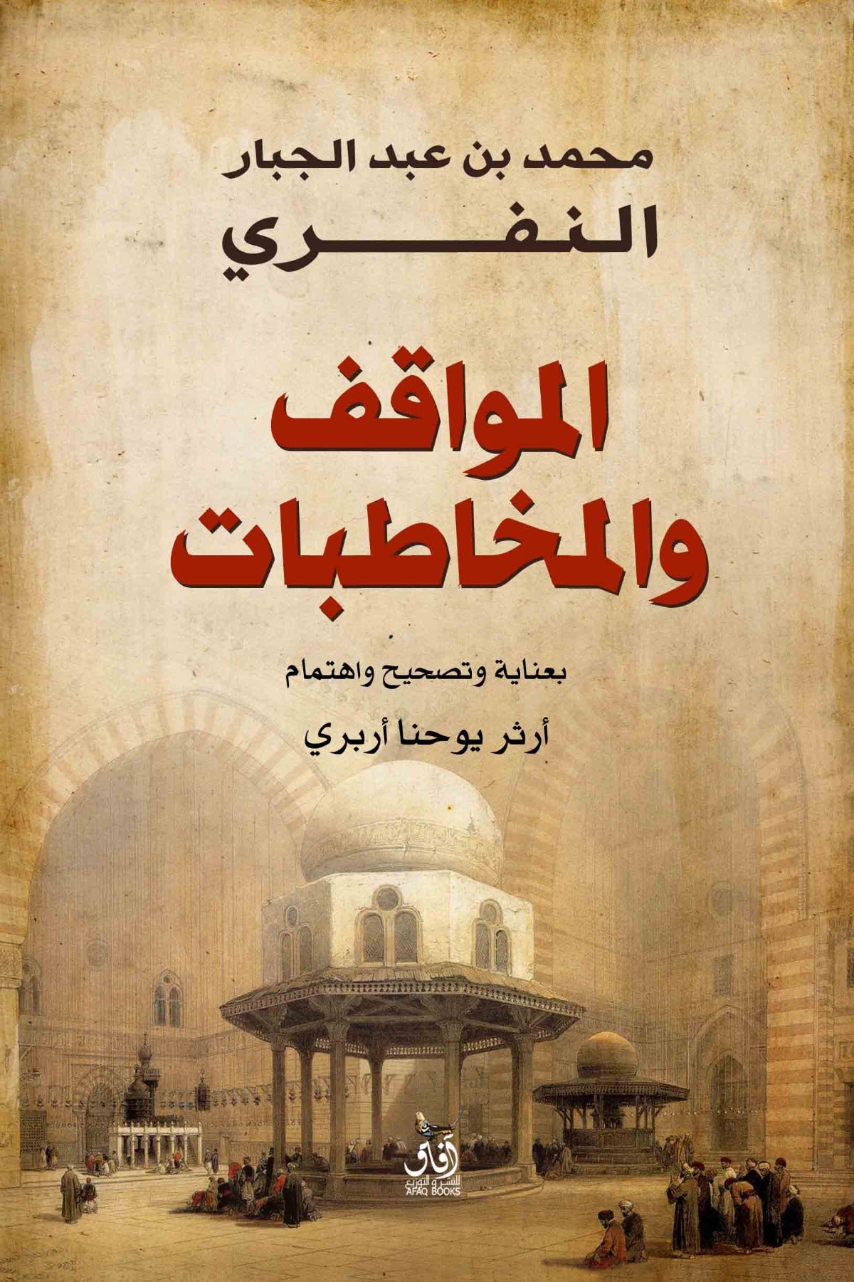 المواقف والمخاطبات - النفري