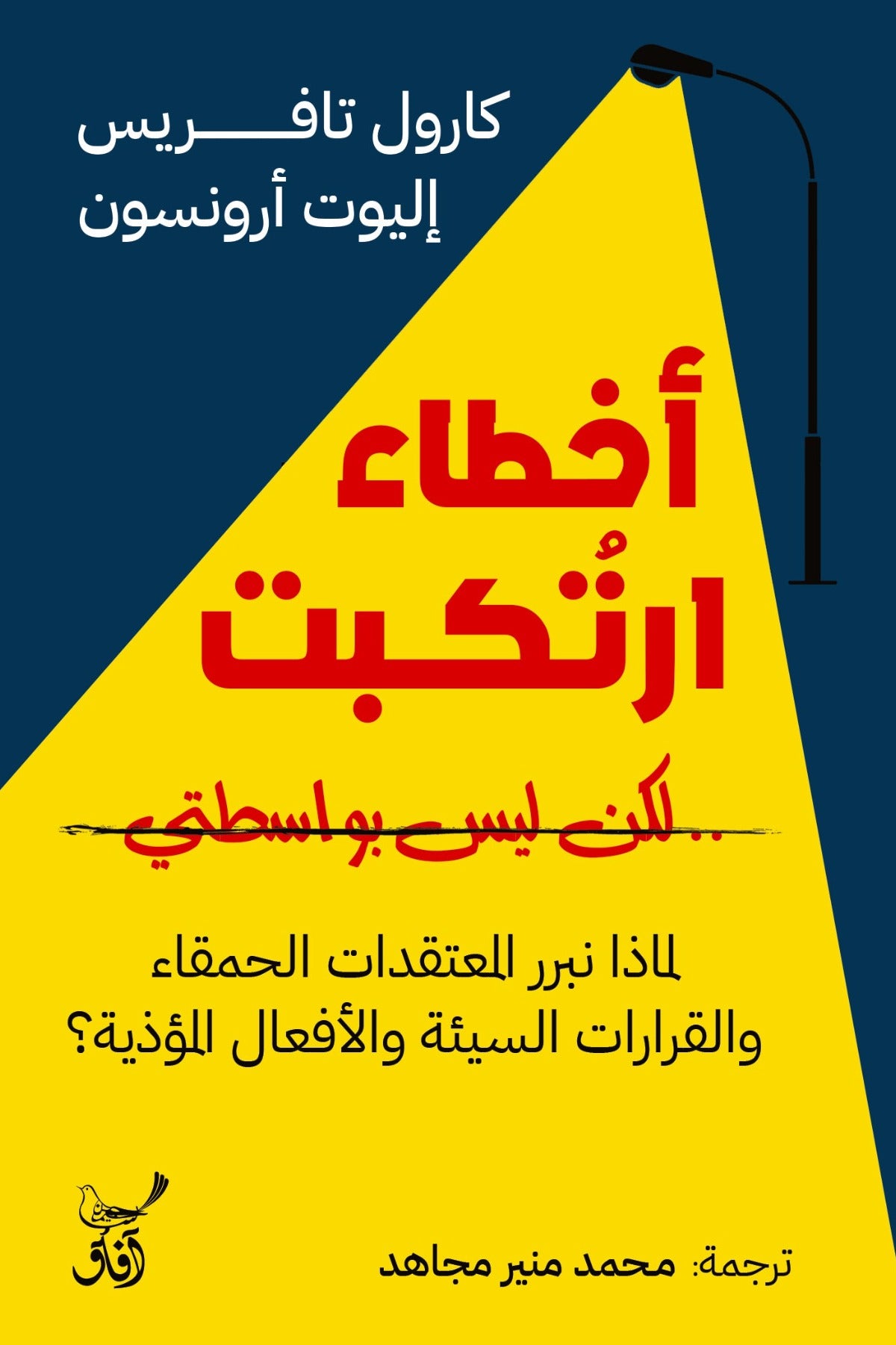 أخطاء ارتكبت ولكن ليس بواسطتي - كارول تافريس وإليوت أرونسون