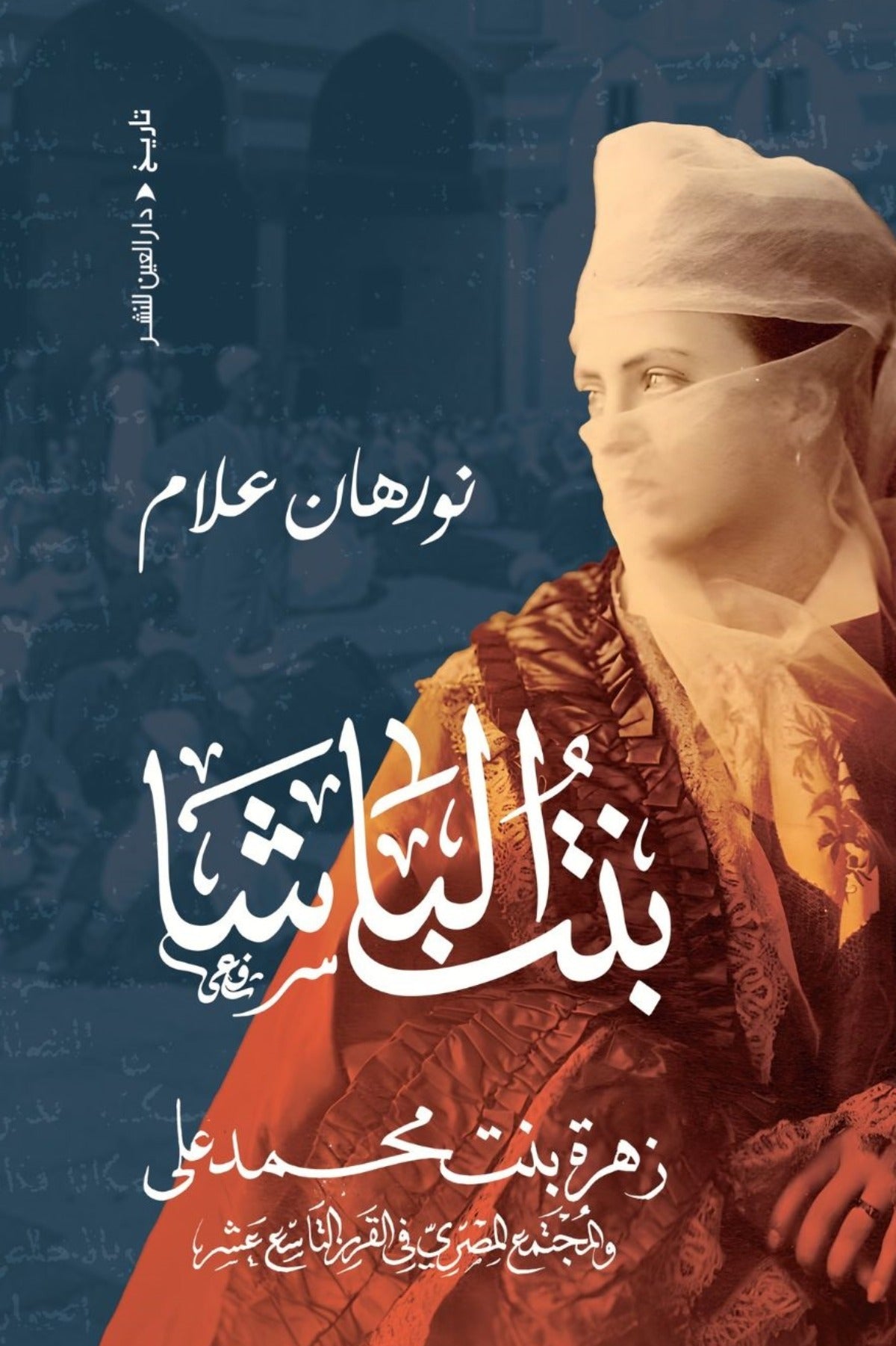 بنت الباشا .. زهرة محمد علي والمجتمع المصري في القرن التاسع عشر