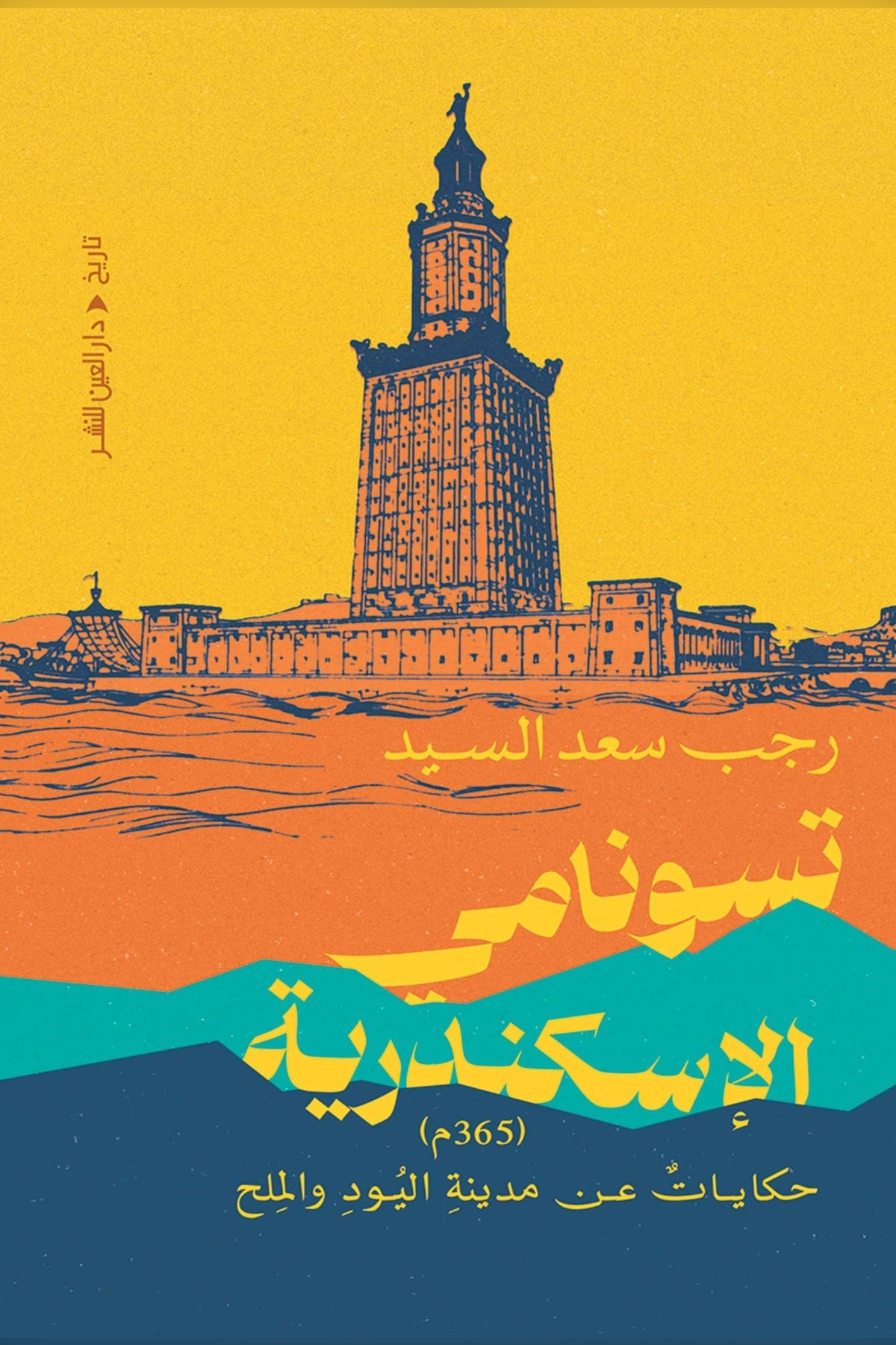 تسونامي الاسكندرية .. حكايات عن مدينة اليود والملح