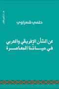 عن الشأن الأفريقي والعربي في حياتنا المعاصرة - حلمي شعراوي