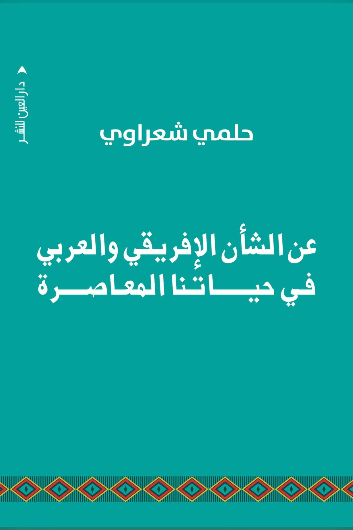عن الشأن الأفريقي والعربي في حياتنا المعاصرة - حلمي شعراوي