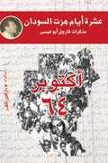 عشرة أيام هزت السودان - مذكرات فاروق أبو عيسي