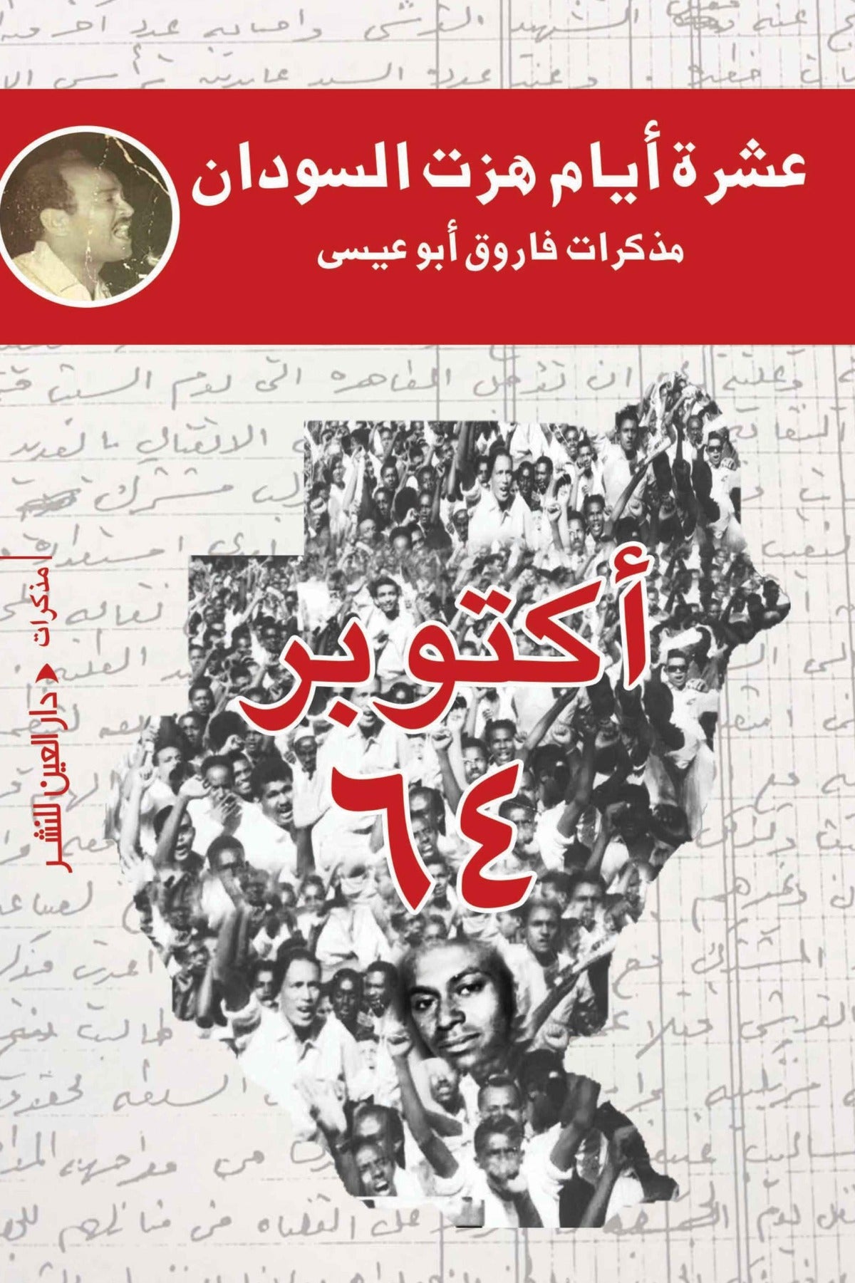 عشرة أيام هزت السودان - مذكرات فاروق أبو عيسي