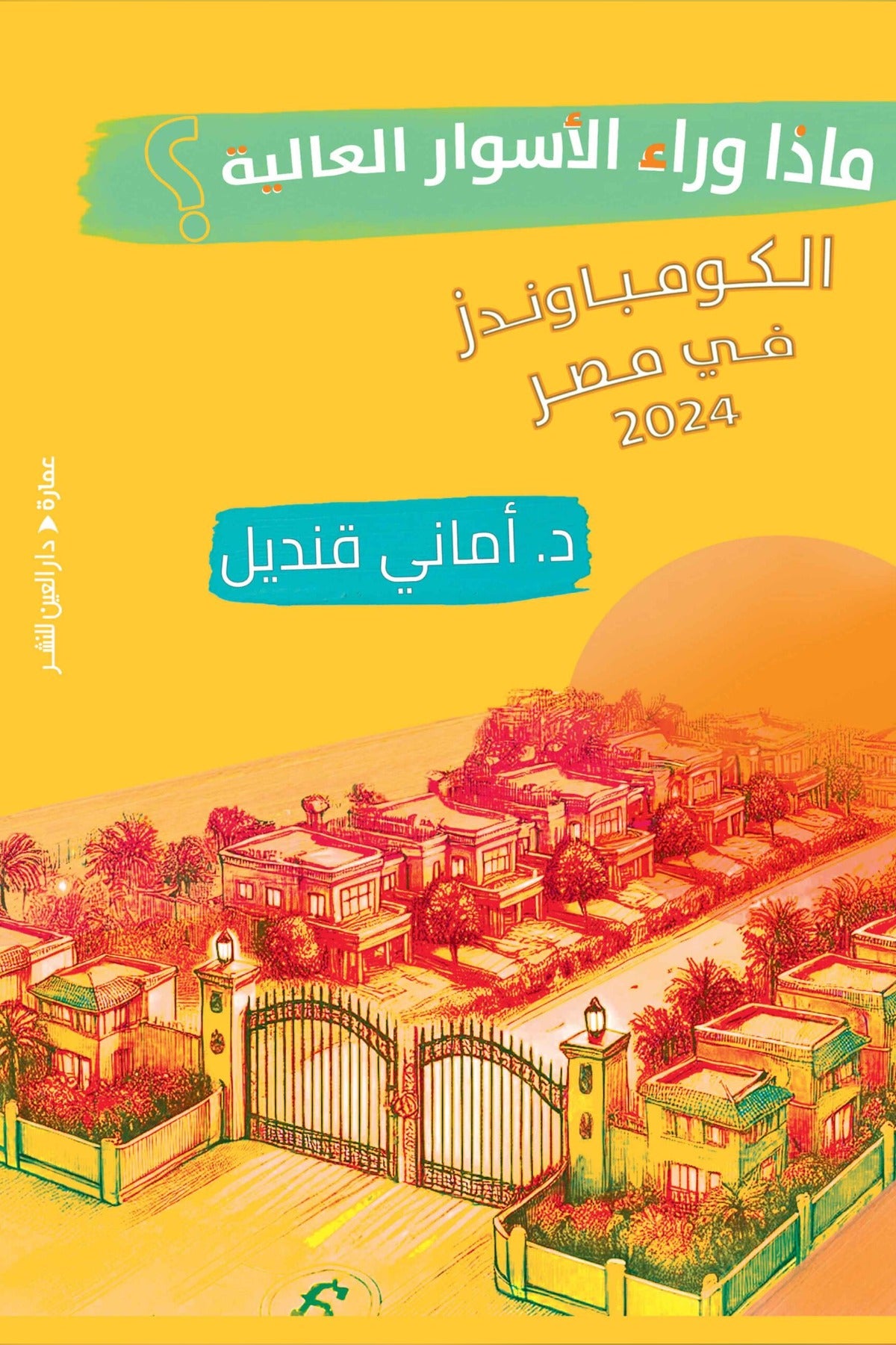 ماذا وراء الأسوار العالية - أماني قنديل