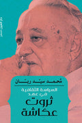 السياسة الثقافية في عهد ثروت عكاشة - محمد سيد ريان