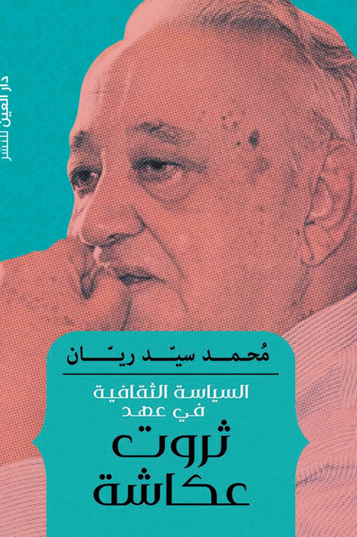 السياسة الثقافية في عهد ثروت عكاشة - محمد سيد ريان