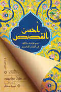 أحسن القصص .. نحو قراءة دلالية في القرآن الكريم - هبة مشهور