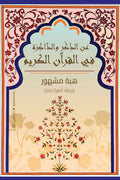 عن الذكر والذاكرة في القرآن الكريم - هبة مشهور