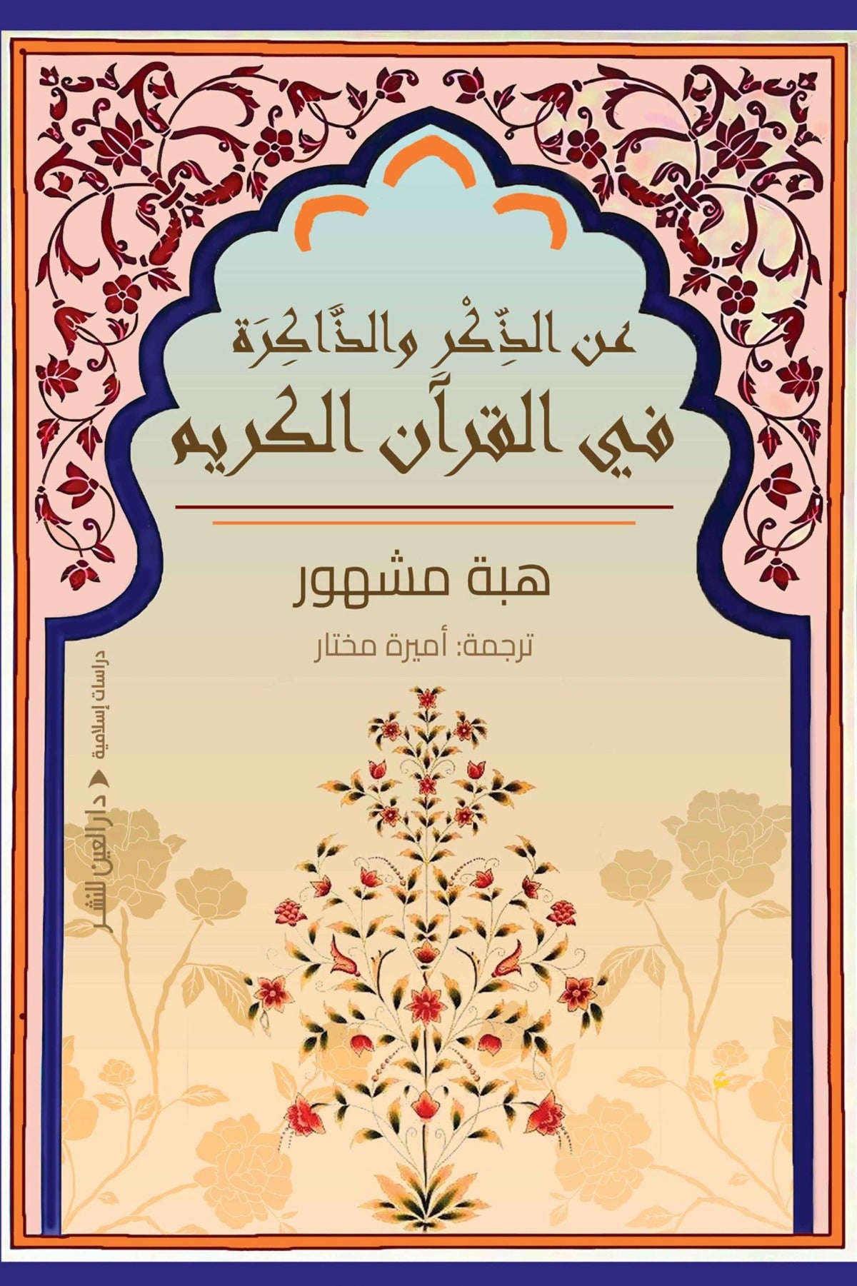 عن الذكر والذاكرة في القرآن الكريم - هبة مشهور