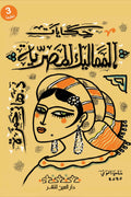 حكايات المماليك المصرية - هاني حمزة