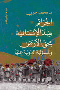 الجرائم ضد الإنسانية بحق الأرمن والمسؤلية الدولية عنها - محمد حربي