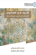 أشرف علي التهانوي .. الإسلام في جنوب آسيا الحديثة
