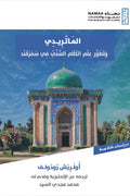 الماتريدي وتطور علم الكلام السني في سمرقند