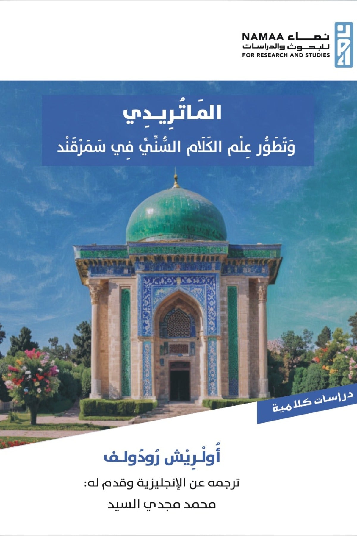 الماتريدي وتطور علم الكلام السني في سمرقند